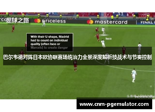 巴尔韦德对阵日本欧协联赛场统治力全景深度解析技战术与节奏控制