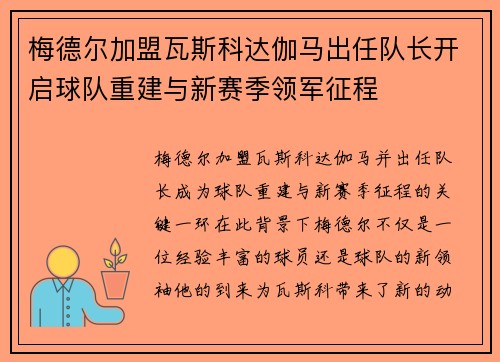 梅德尔加盟瓦斯科达伽马出任队长开启球队重建与新赛季领军征程