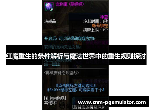 红魔重生的条件解析与魔法世界中的重生规则探讨