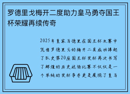 罗德里戈梅开二度助力皇马勇夺国王杯荣耀再续传奇