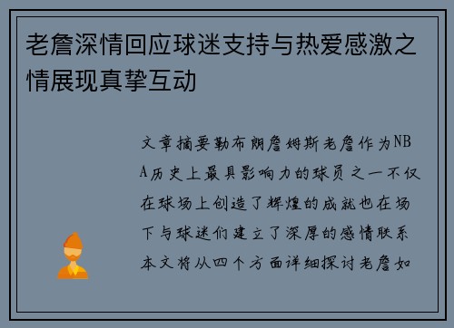 老詹深情回应球迷支持与热爱感激之情展现真挚互动