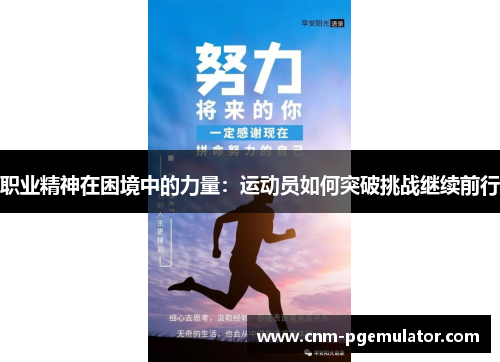 职业精神在困境中的力量：运动员如何突破挑战继续前行