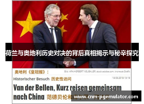 荷兰与奥地利历史对决的背后真相揭示与秘辛探究
