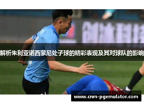 解析朱利亚诺西蒙尼处子球的精彩表现及其对球队的影响
