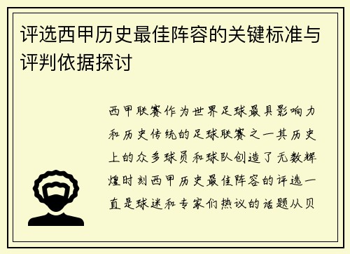 评选西甲历史最佳阵容的关键标准与评判依据探讨