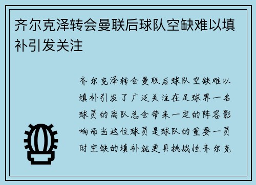 齐尔克泽转会曼联后球队空缺难以填补引发关注