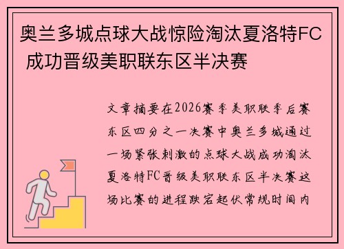 奥兰多城点球大战惊险淘汰夏洛特FC 成功晋级美职联东区半决赛