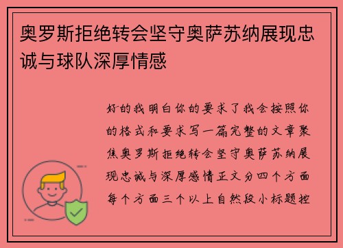 奥罗斯拒绝转会坚守奥萨苏纳展现忠诚与球队深厚情感