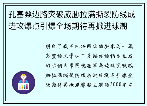 孔塞桑边路突破威胁拉满撕裂防线成进攻爆点引爆全场期待再掀进球潮