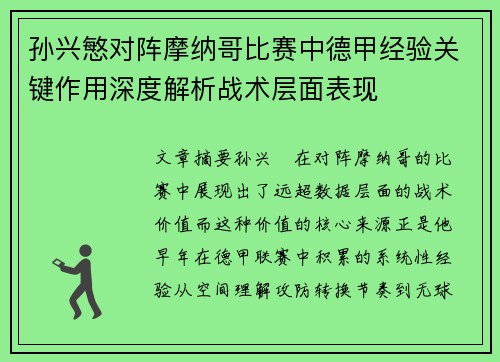孙兴慜对阵摩纳哥比赛中德甲经验关键作用深度解析战术层面表现
