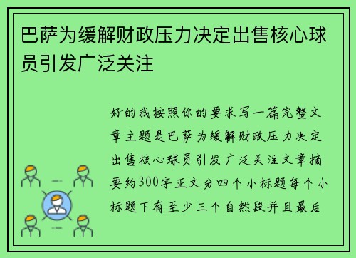 巴萨为缓解财政压力决定出售核心球员引发广泛关注