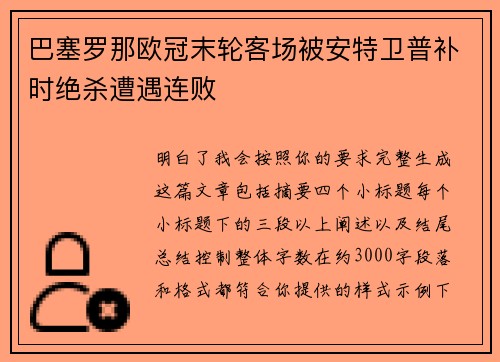 巴塞罗那欧冠末轮客场被安特卫普补时绝杀遭遇连败