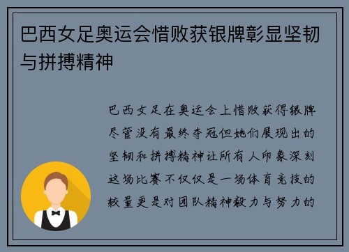 巴西女足奥运会惜败获银牌彰显坚韧与拼搏精神