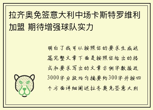 拉齐奥免签意大利中场卡斯特罗维利加盟 期待增强球队实力