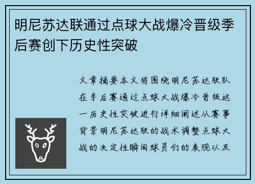 明尼苏达联通过点球大战爆冷晋级季后赛创下历史性突破