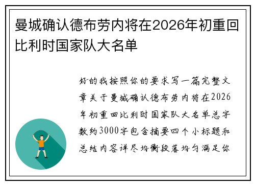 曼城确认德布劳内将在2026年初重回比利时国家队大名单