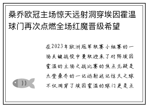 桑乔欧冠主场惊天远射洞穿埃因霍温球门再次点燃全场红魔晋级希望