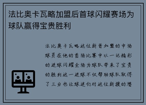 法比奥卡瓦略加盟后首球闪耀赛场为球队赢得宝贵胜利