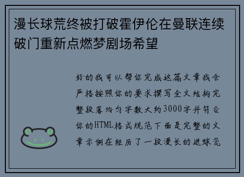漫长球荒终被打破霍伊伦在曼联连续破门重新点燃梦剧场希望