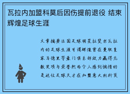 瓦拉内加盟科莫后因伤提前退役 结束辉煌足球生涯