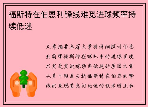福斯特在伯恩利锋线难觅进球频率持续低迷