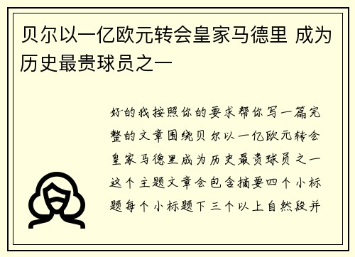 贝尔以一亿欧元转会皇家马德里 成为历史最贵球员之一