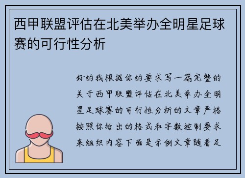 西甲联盟评估在北美举办全明星足球赛的可行性分析