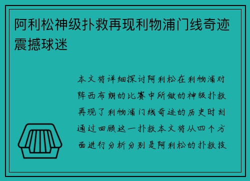 阿利松神级扑救再现利物浦门线奇迹震撼球迷