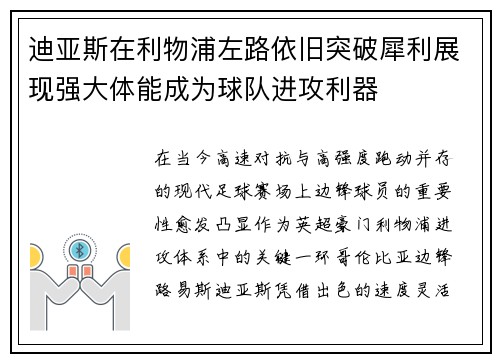 迪亚斯在利物浦左路依旧突破犀利展现强大体能成为球队进攻利器