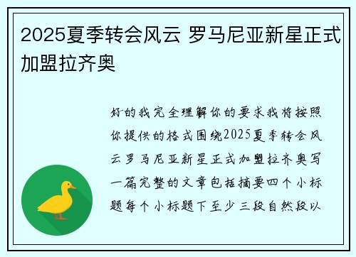 2025夏季转会风云 罗马尼亚新星正式加盟拉齐奥