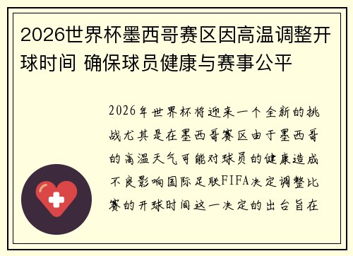 2026世界杯墨西哥赛区因高温调整开球时间 确保球员健康与赛事公平