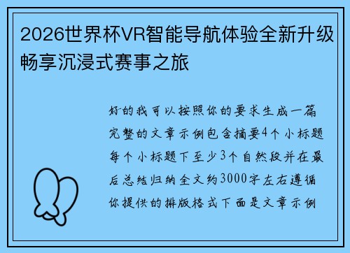 2026世界杯VR智能导航体验全新升级畅享沉浸式赛事之旅