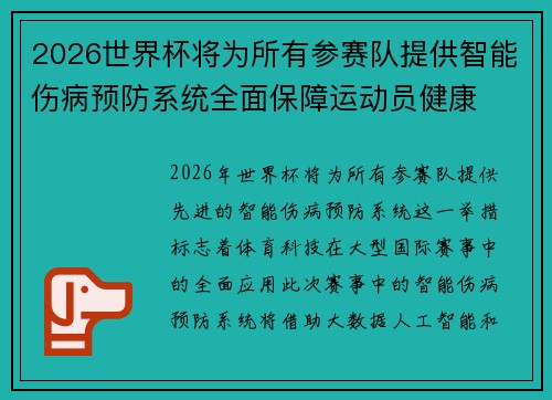 2026世界杯将为所有参赛队提供智能伤病预防系统全面保障运动员健康