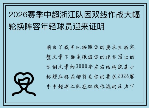 2026赛季中超浙江队因双线作战大幅轮换阵容年轻球员迎来证明
