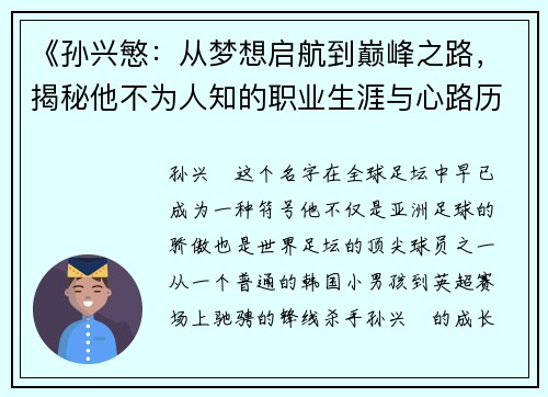 《孙兴慜：从梦想启航到巅峰之路，揭秘他不为人知的职业生涯与心路历程》