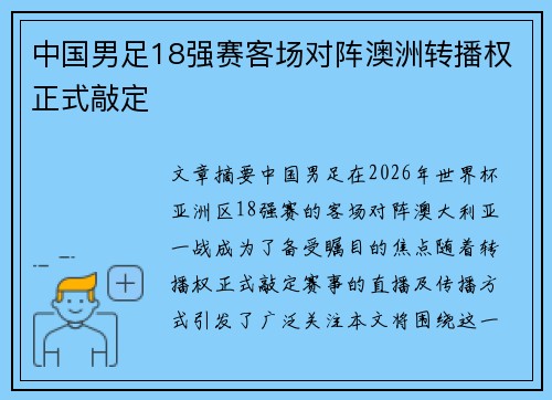 中国男足18强赛客场对阵澳洲转播权正式敲定