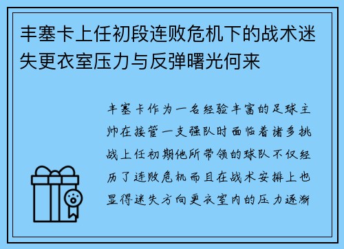 丰塞卡上任初段连败危机下的战术迷失更衣室压力与反弹曙光何来