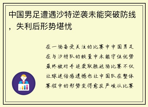 中国男足遭遇沙特逆袭未能突破防线，失利后形势堪忧