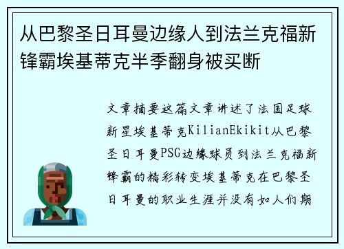 从巴黎圣日耳曼边缘人到法兰克福新锋霸埃基蒂克半季翻身被买断