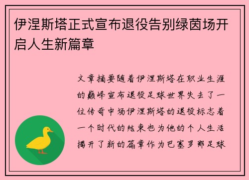 伊涅斯塔正式宣布退役告别绿茵场开启人生新篇章