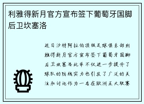 利雅得新月官方宣布签下葡萄牙国脚后卫坎塞洛