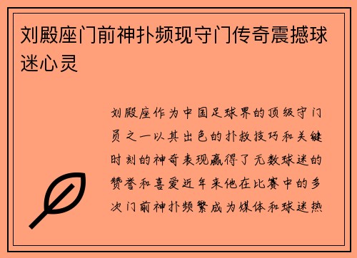 刘殿座门前神扑频现守门传奇震撼球迷心灵