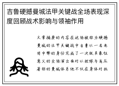 吉鲁硬撼曼城法甲关键战全场表现深度回顾战术影响与领袖作用