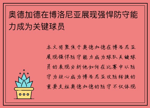 奥德加德在博洛尼亚展现强悍防守能力成为关键球员