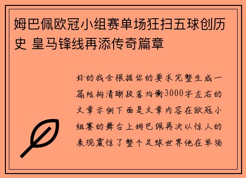 姆巴佩欧冠小组赛单场狂扫五球创历史 皇马锋线再添传奇篇章