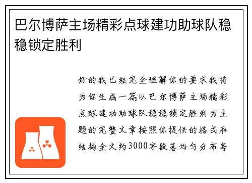 巴尔博萨主场精彩点球建功助球队稳稳锁定胜利