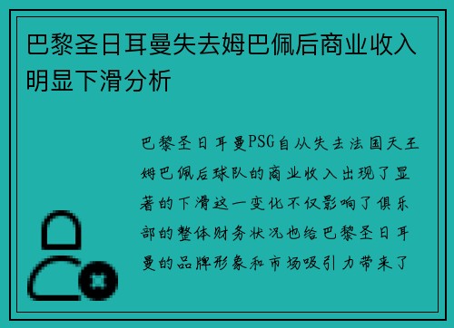 巴黎圣日耳曼失去姆巴佩后商业收入明显下滑分析