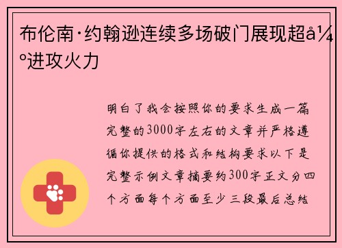 布伦南·约翰逊连续多场破门展现超强进攻火力