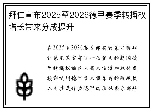 拜仁宣布2025至2026德甲赛季转播权增长带来分成提升