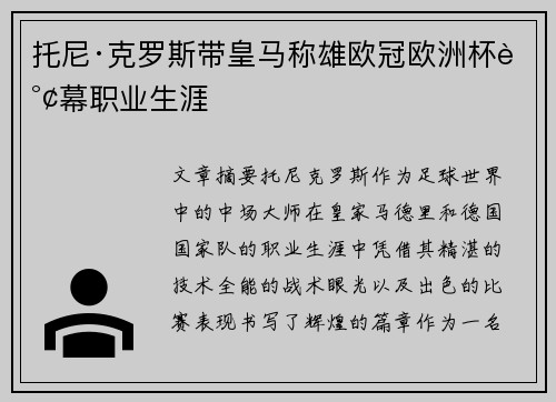 托尼·克罗斯带皇马称雄欧冠欧洲杯谢幕职业生涯